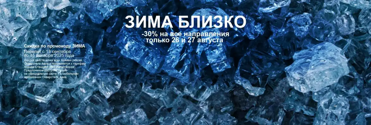 -30% на все направления только 26 и 27 августа!