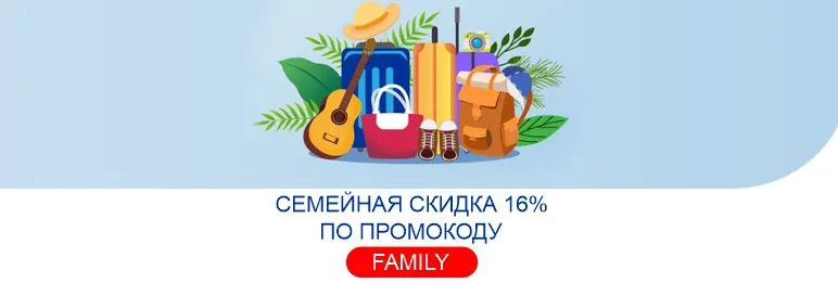 Семейная скидка 16% по промокоду «FAMILY» (upd)