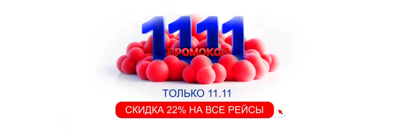 Только 11 ноября скидка 22% на прямые направления по промокоду 1111