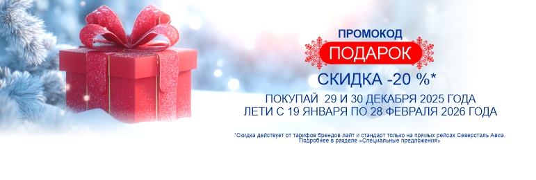 -20% по промокоду ПОДАРОК